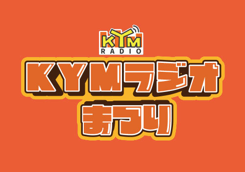 KYMラジオまつりロゴ