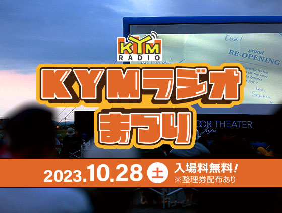 KYMラジオまつり
