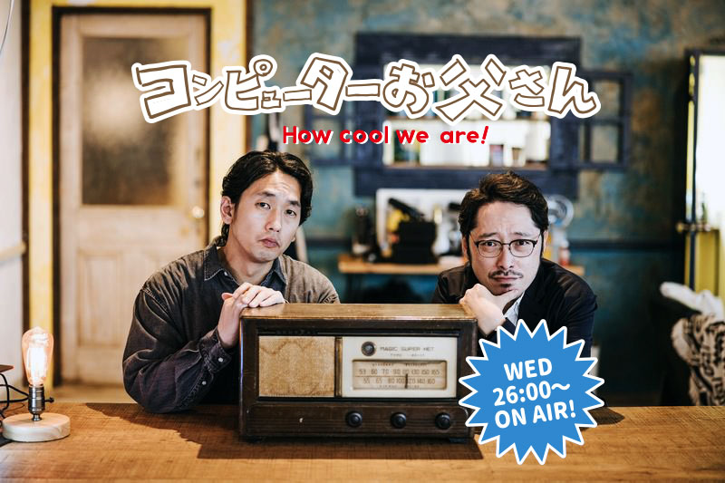 コンピューターお父さん