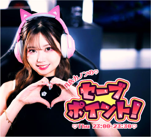 セーブポイント