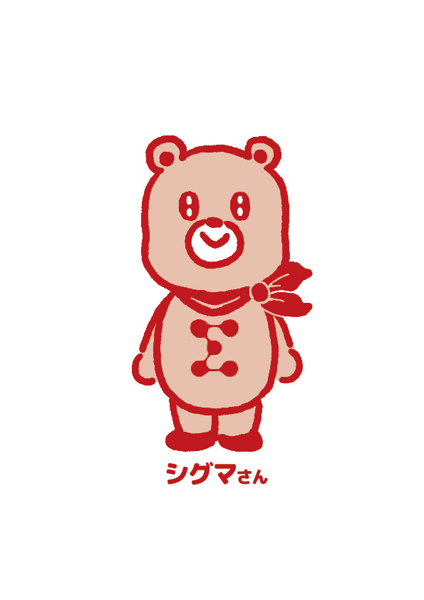シグマさん