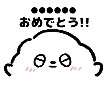 おめでとう！！