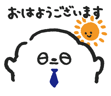 おはようございます