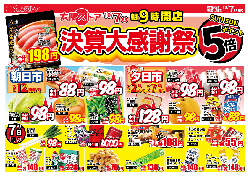 スーパーチラシ